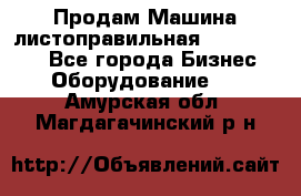 Продам Машина листоправильная UBR 32x3150 - Все города Бизнес » Оборудование   . Амурская обл.,Магдагачинский р-н